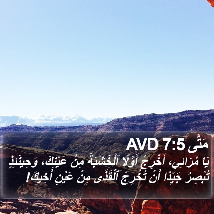 مَتَّى 7:5 AVD Bible Study