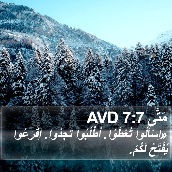 مَتَّى 7:7 AVD Bible Study