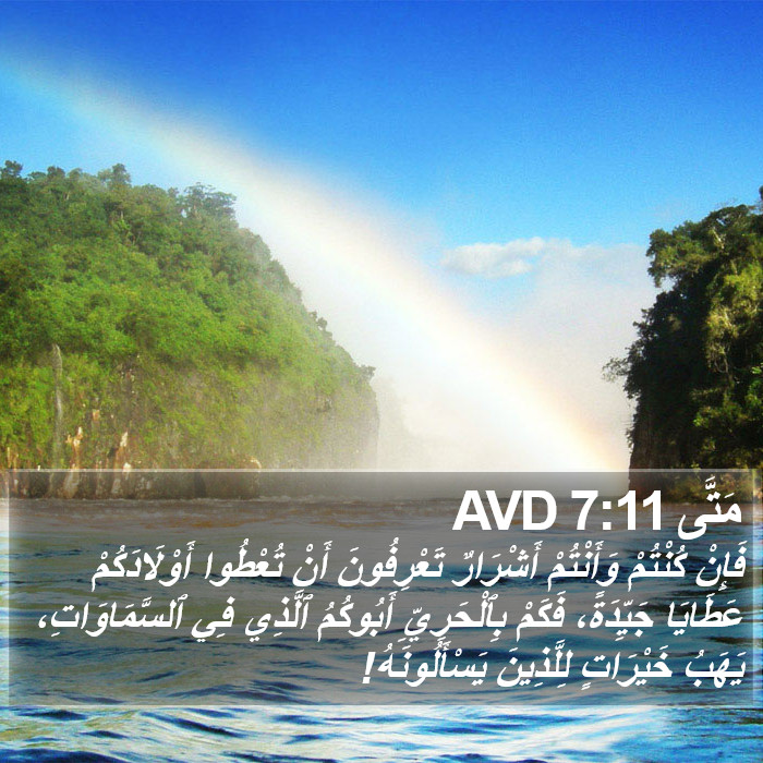 مَتَّى 7:11 AVD Bible Study