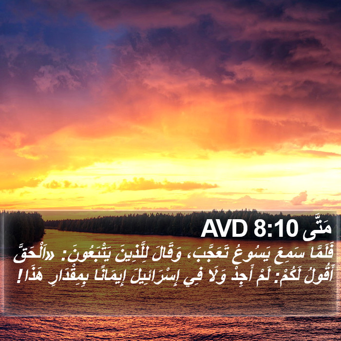 مَتَّى 8:10 AVD Bible Study