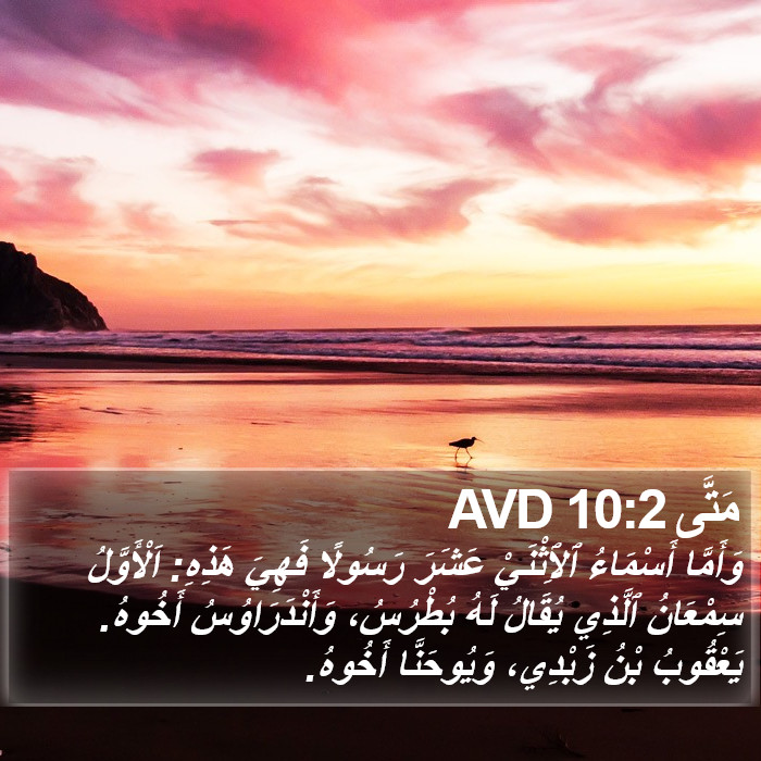 مَتَّى 10:2 AVD Bible Study