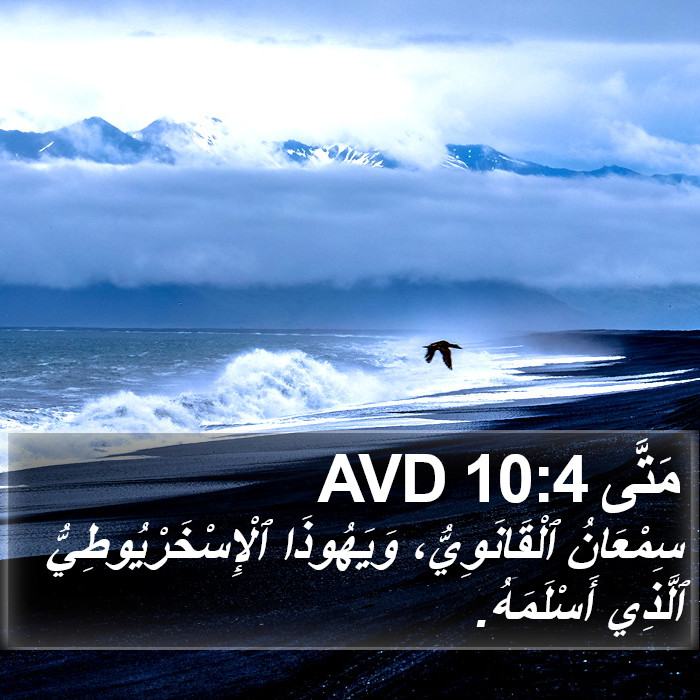 مَتَّى 10:4 AVD Bible Study