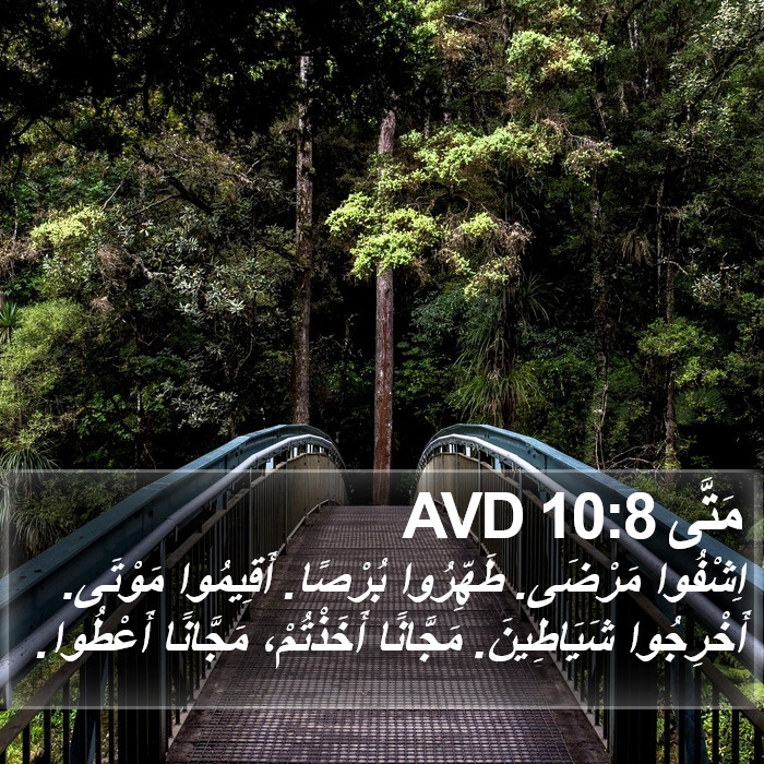 مَتَّى 10:8 AVD Bible Study