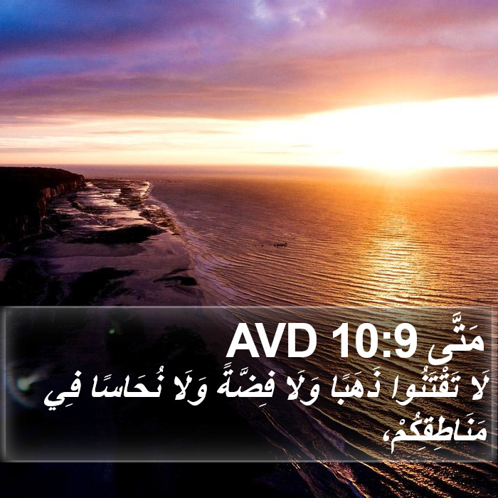 مَتَّى 10:9 AVD Bible Study