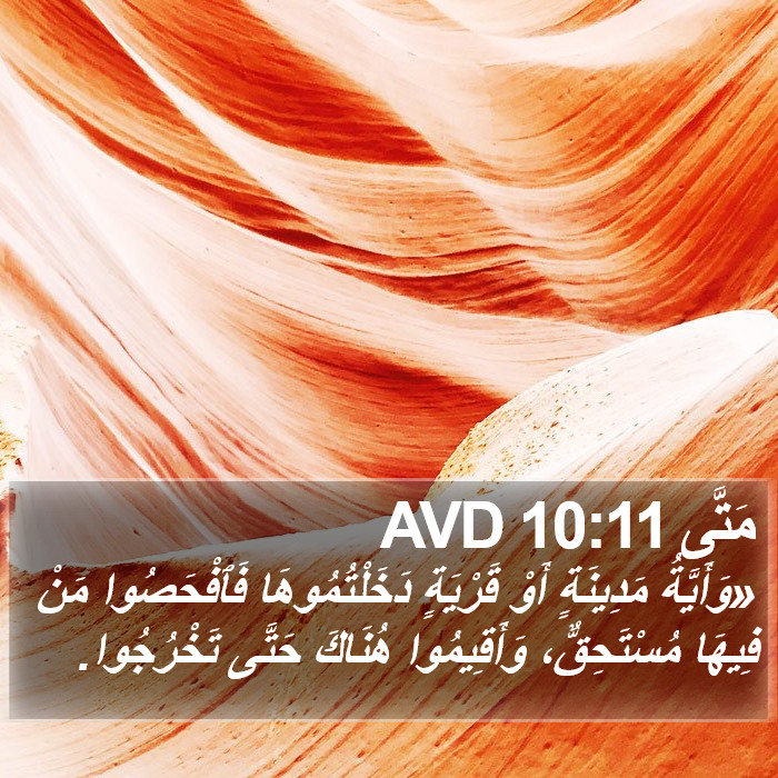 مَتَّى 10:11 AVD Bible Study