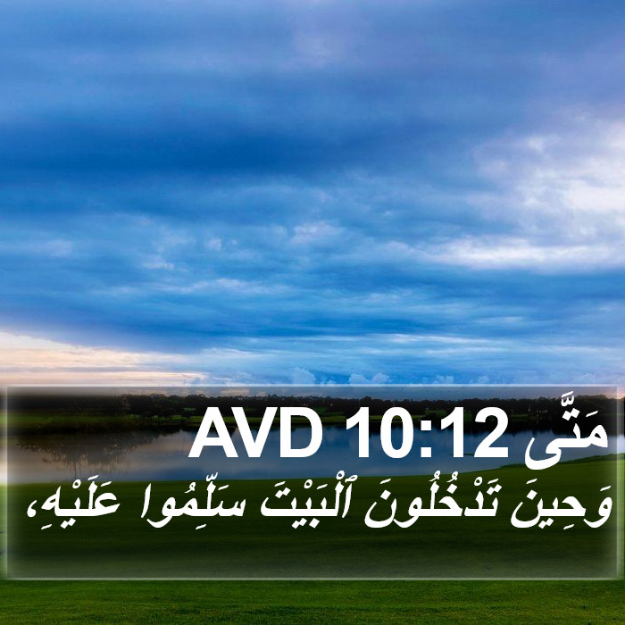 مَتَّى 10:12 AVD Bible Study