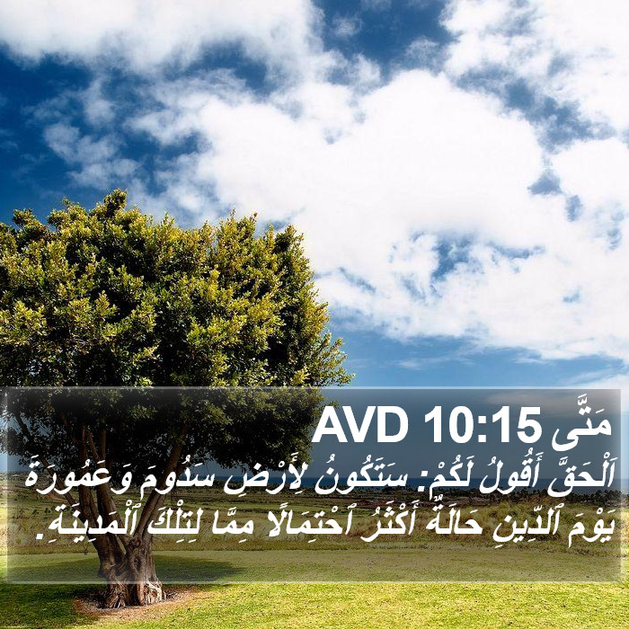 مَتَّى 10:15 AVD Bible Study