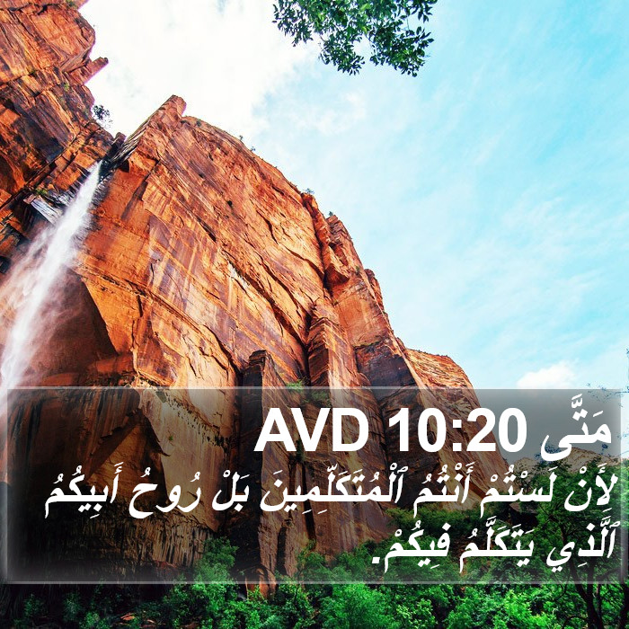 مَتَّى 10:20 AVD Bible Study