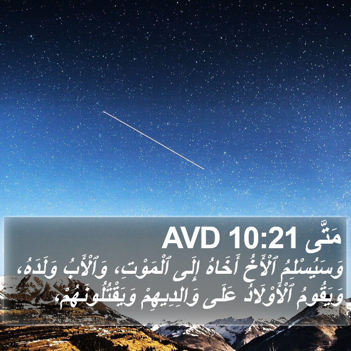 مَتَّى 10:21 AVD Bible Study