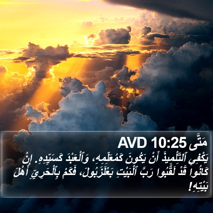 مَتَّى 10:25 AVD Bible Study