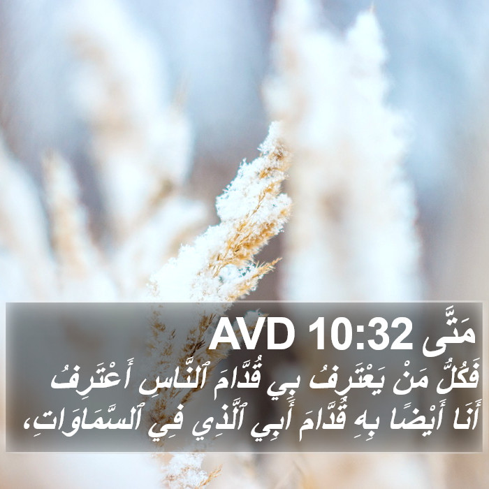 مَتَّى 10:32 AVD Bible Study