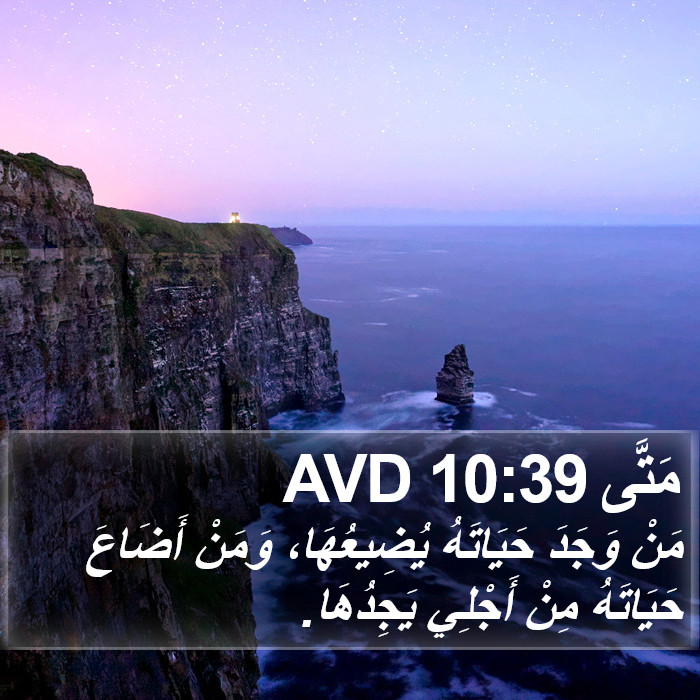 مَتَّى 10:39 AVD Bible Study