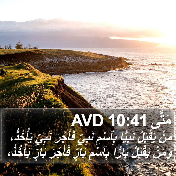 مَتَّى 10:41 AVD Bible Study