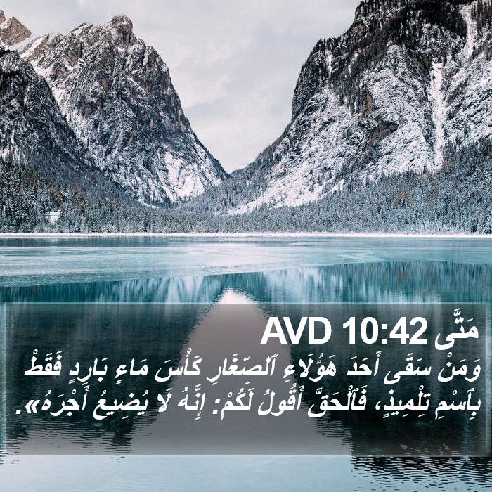 مَتَّى 10:42 AVD Bible Study