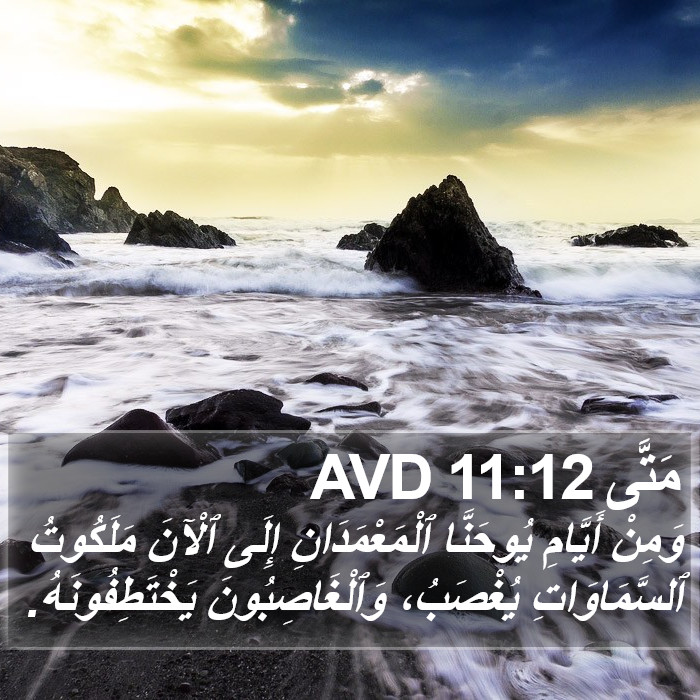 مَتَّى 11:12 AVD Bible Study