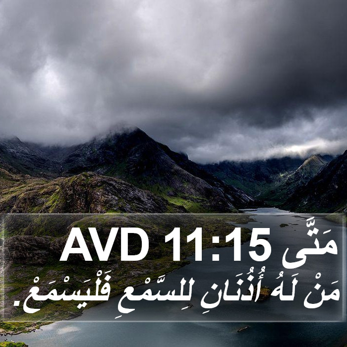 مَتَّى 11:15 AVD Bible Study