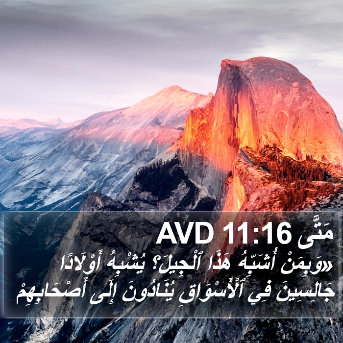 مَتَّى 11:16 AVD Bible Study