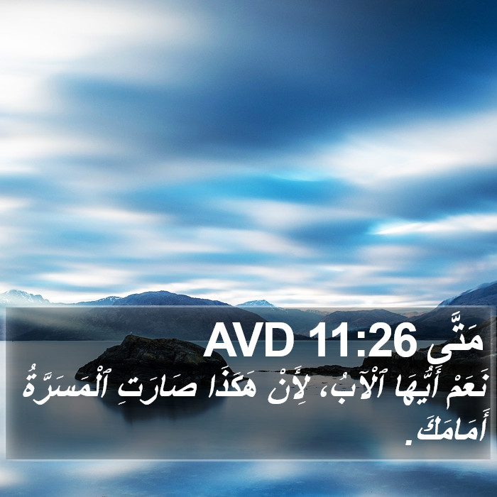 مَتَّى 11:26 AVD Bible Study