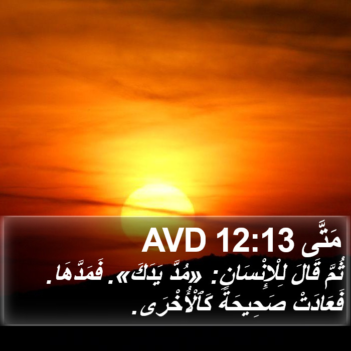 مَتَّى 12:13 AVD Bible Study