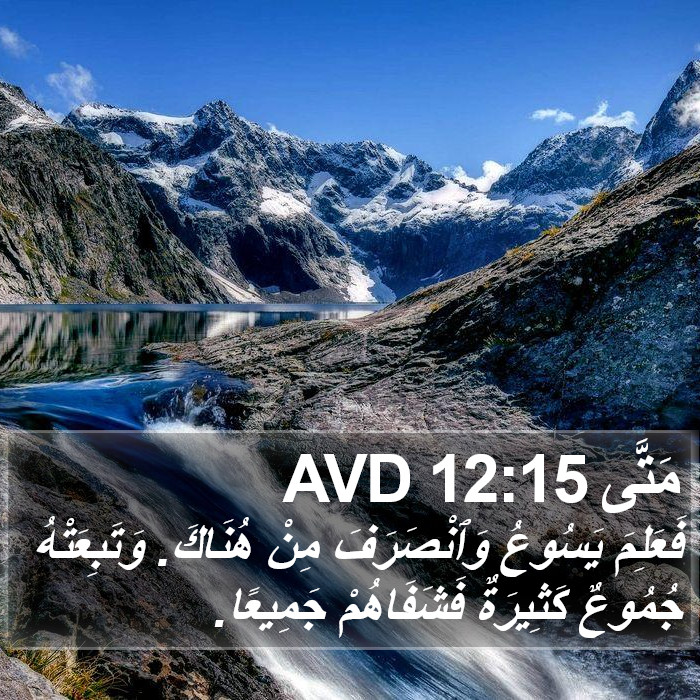 مَتَّى 12:15 AVD Bible Study
