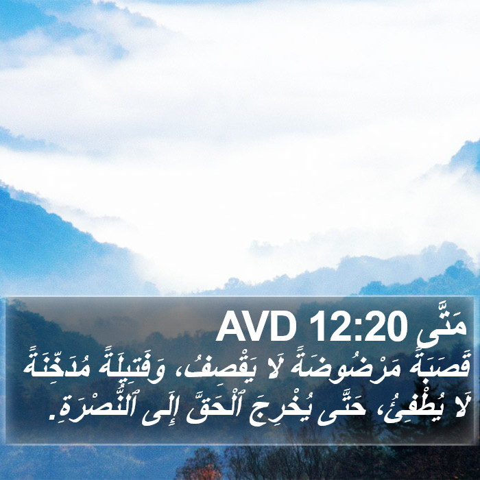 مَتَّى 12:20 AVD Bible Study