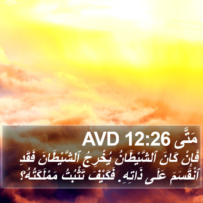 مَتَّى 12:26 AVD Bible Study