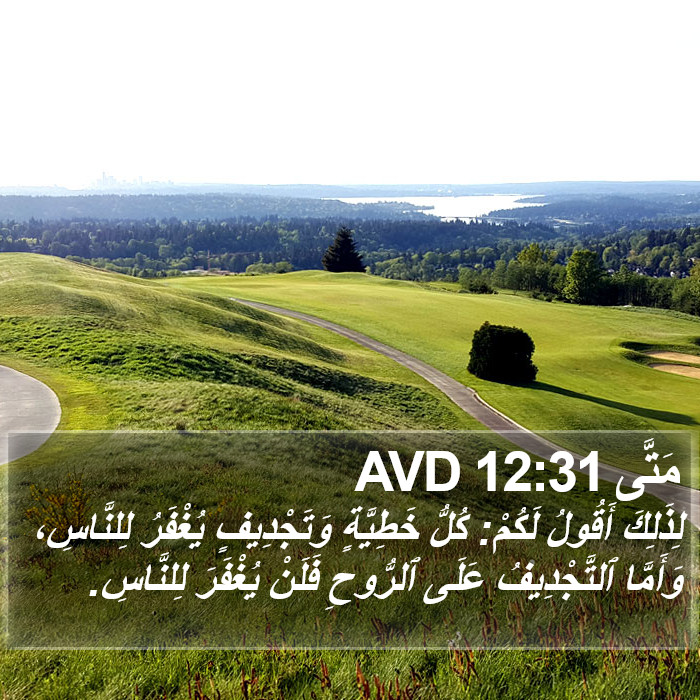 مَتَّى 12:31 AVD Bible Study
