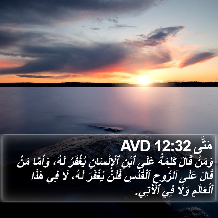 مَتَّى 12:32 AVD Bible Study