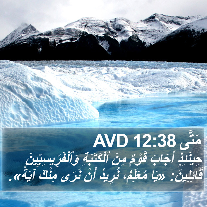 مَتَّى 12:38 AVD Bible Study