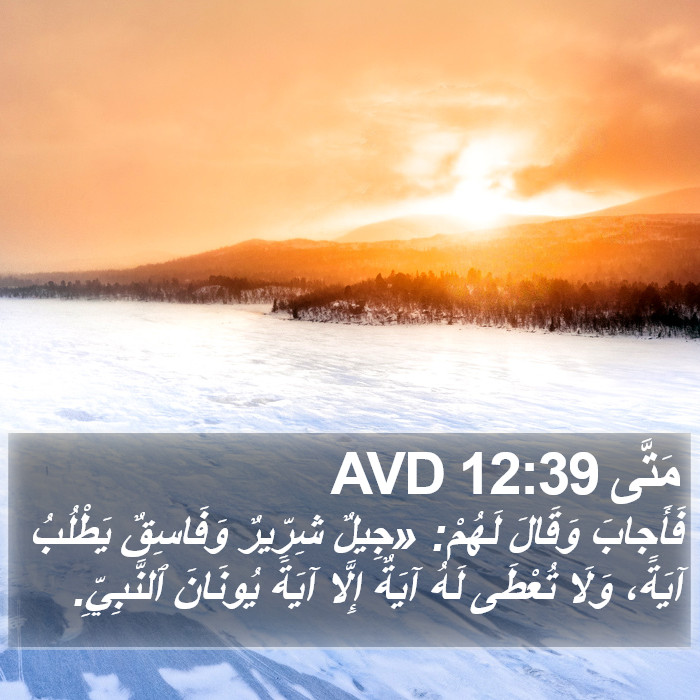 مَتَّى 12:39 AVD Bible Study