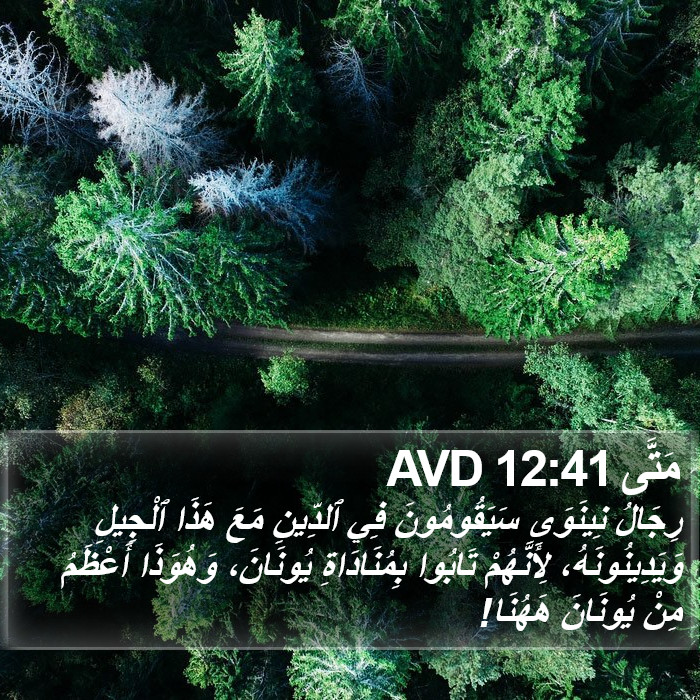 مَتَّى 12:41 AVD Bible Study