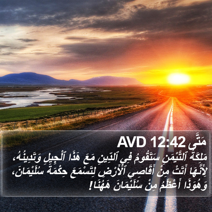 مَتَّى 12:42 AVD Bible Study