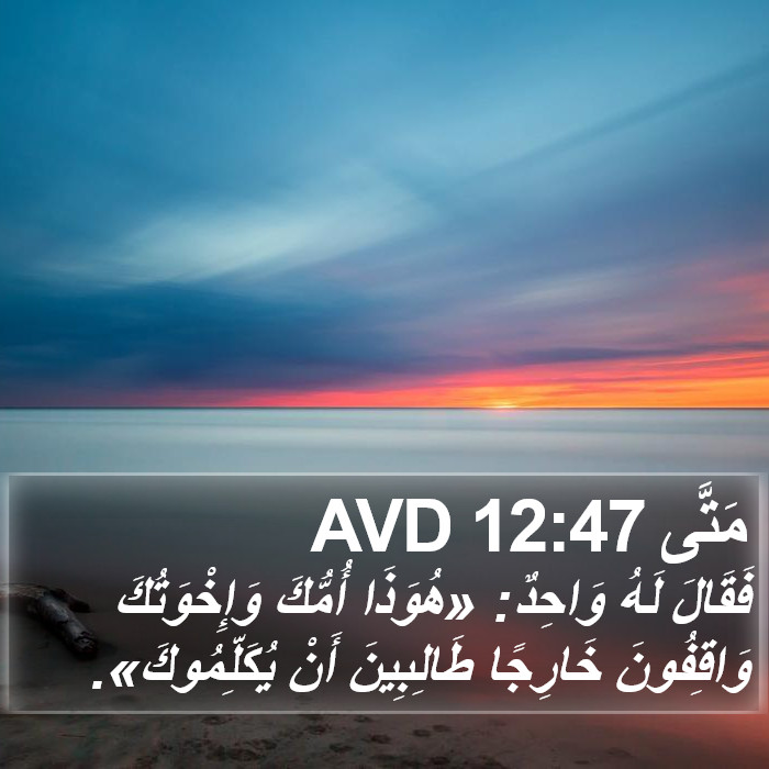 مَتَّى 12:47 AVD Bible Study