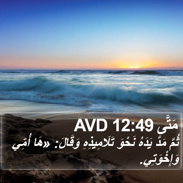 مَتَّى 12:49 AVD Bible Study