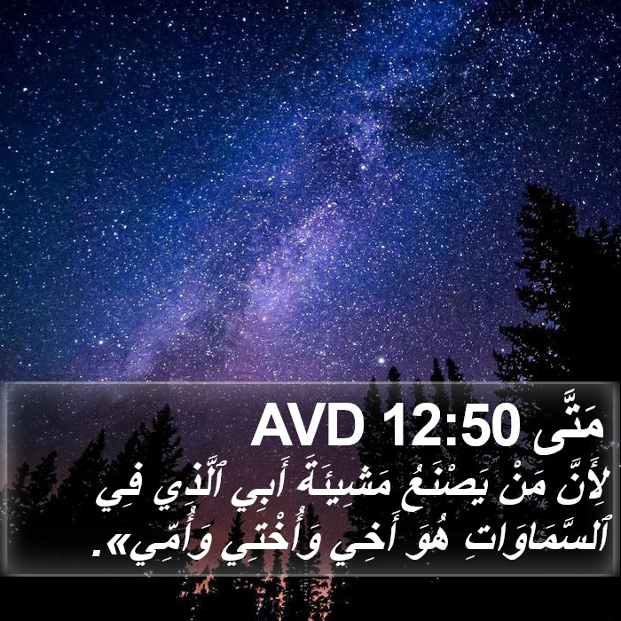 مَتَّى 12:50 AVD Bible Study