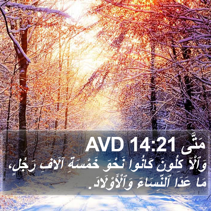 مَتَّى 14:21 AVD Bible Study