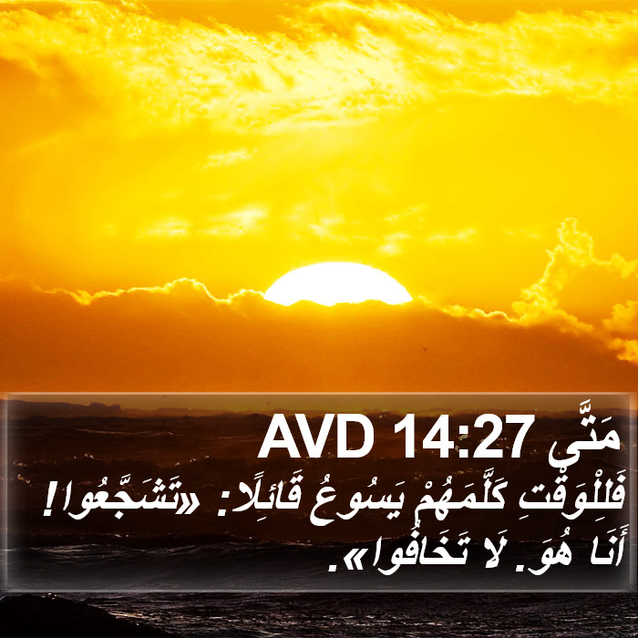 مَتَّى 14:27 AVD Bible Study
