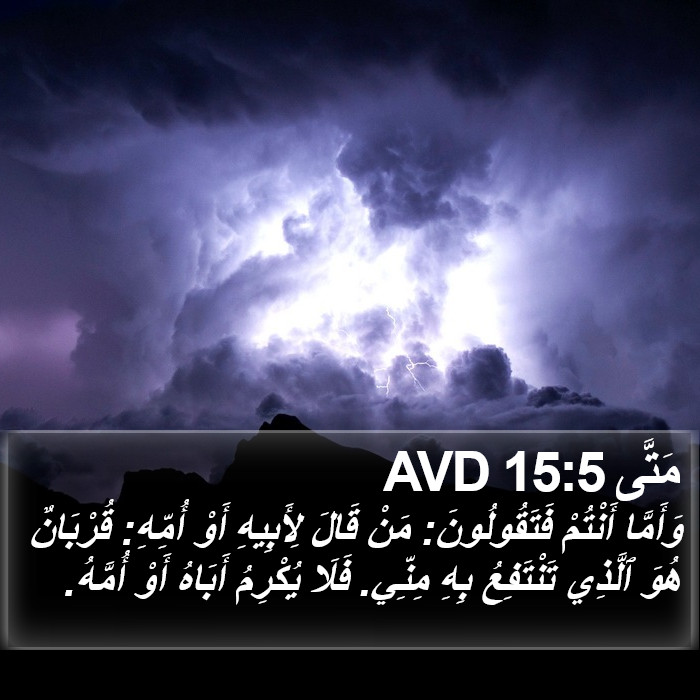 مَتَّى 15:5 AVD Bible Study