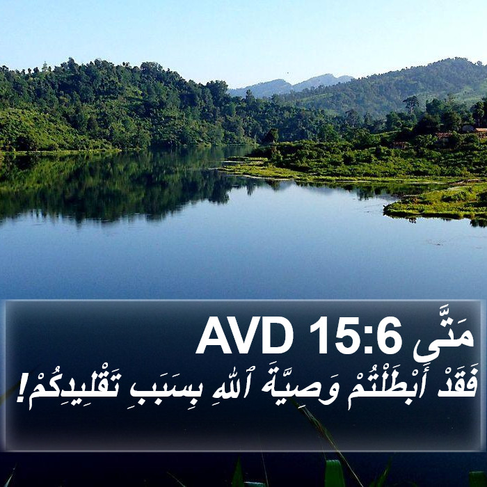 مَتَّى 15:6 AVD Bible Study