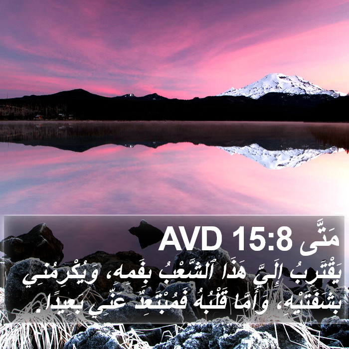 مَتَّى 15:8 AVD Bible Study