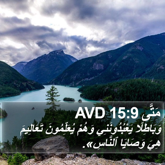 مَتَّى 15:9 AVD Bible Study
