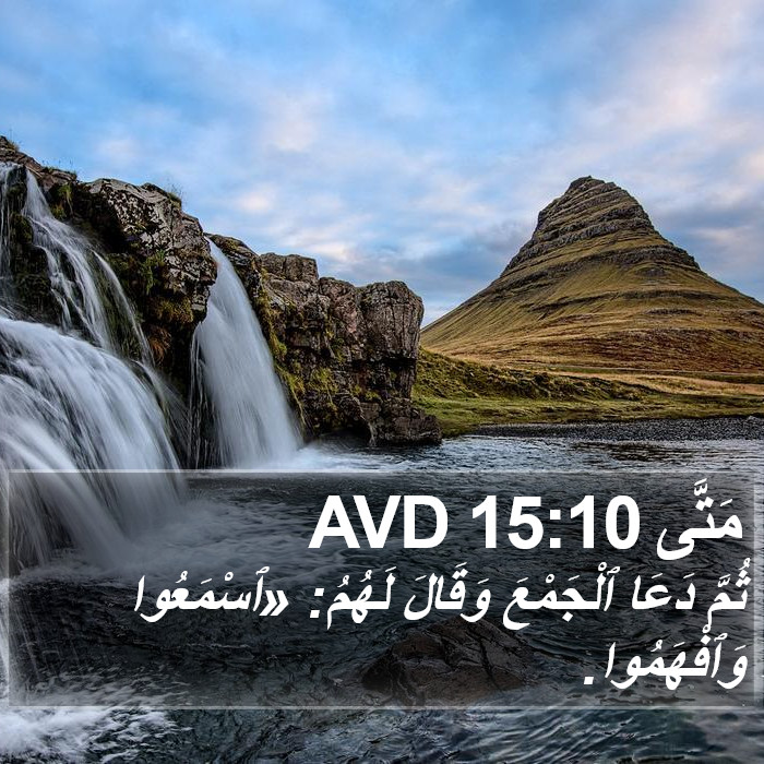 مَتَّى 15:10 AVD Bible Study
