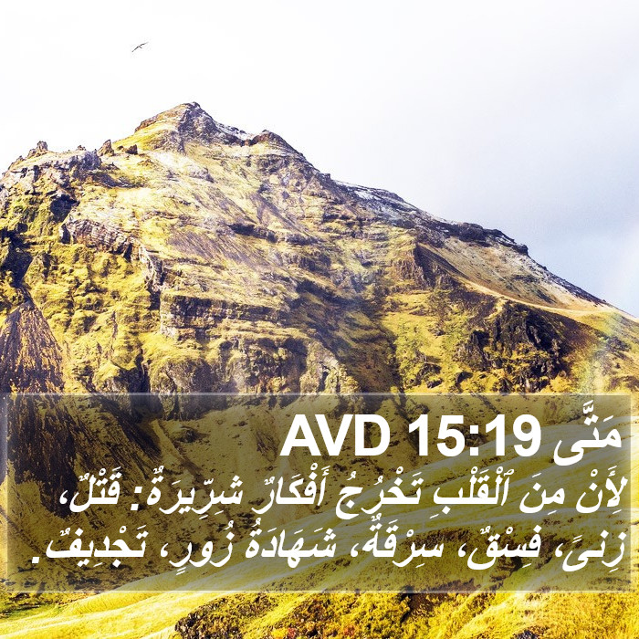مَتَّى 15:19 AVD Bible Study