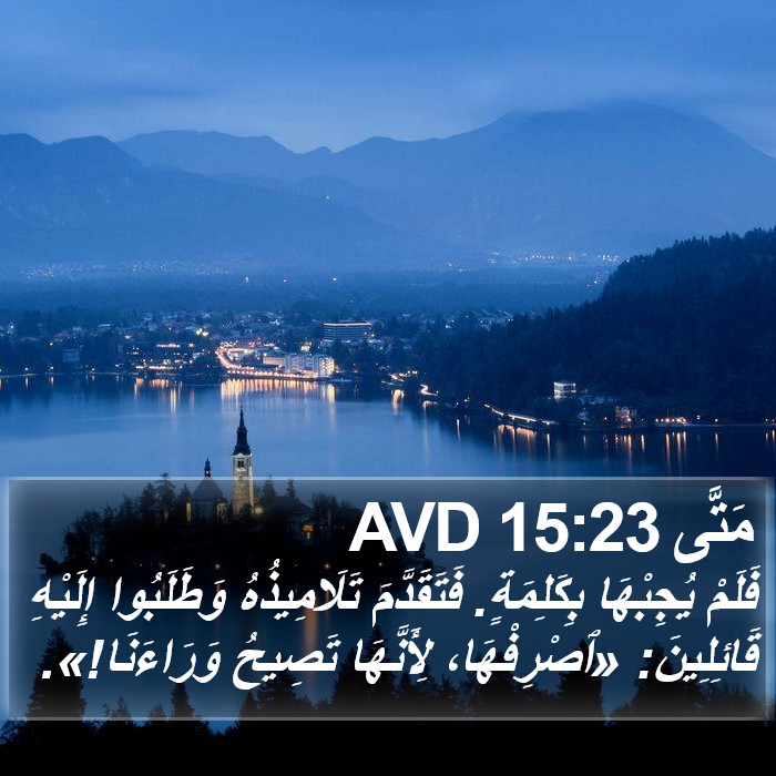 مَتَّى 15:23 AVD Bible Study