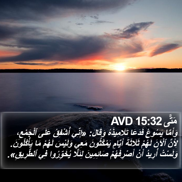 مَتَّى 15:32 AVD Bible Study
