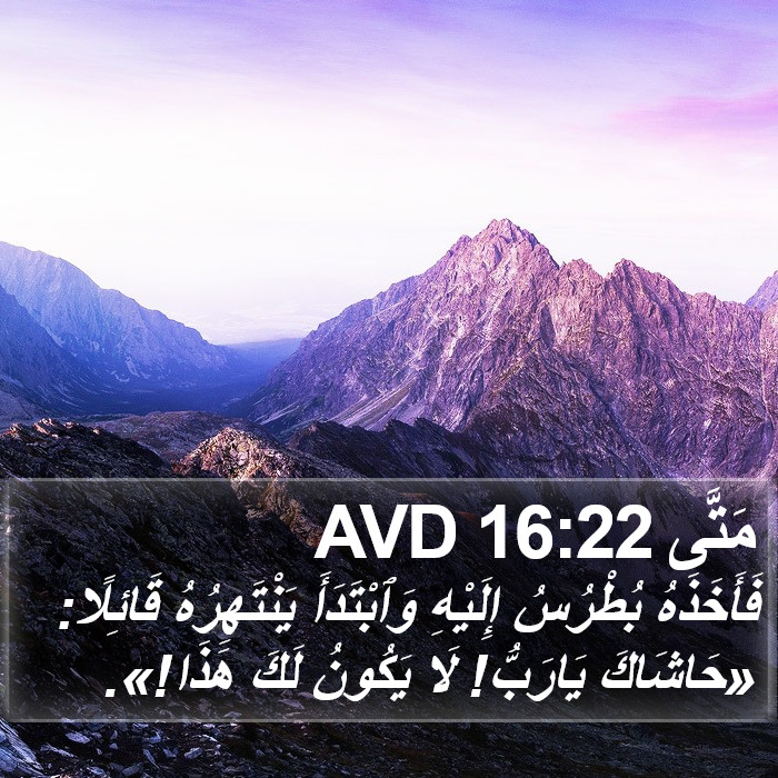 مَتَّى 16:22 AVD Bible Study