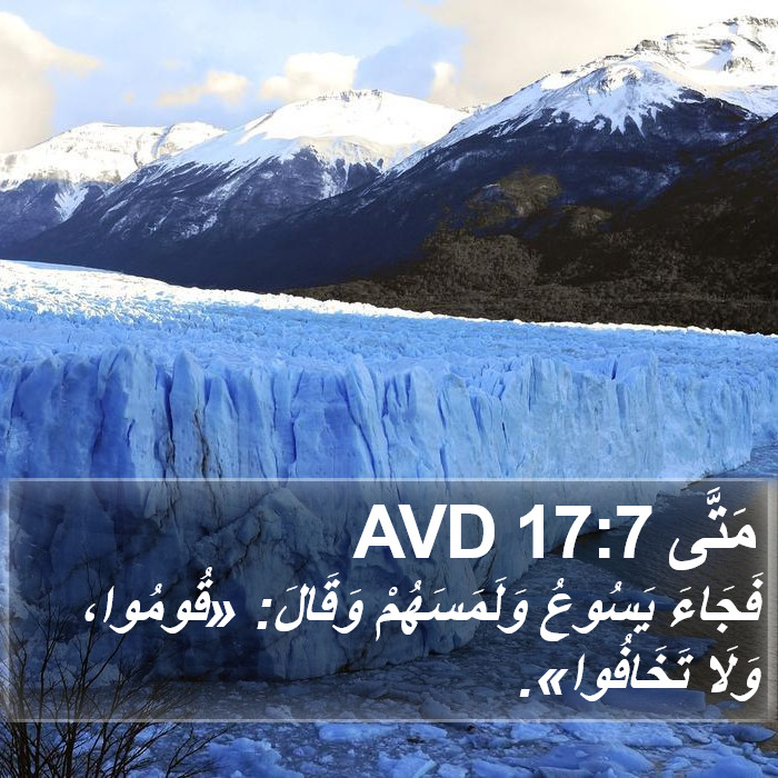 مَتَّى 17:7 AVD Bible Study