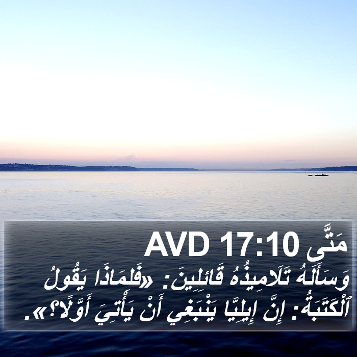 مَتَّى 17:10 AVD Bible Study