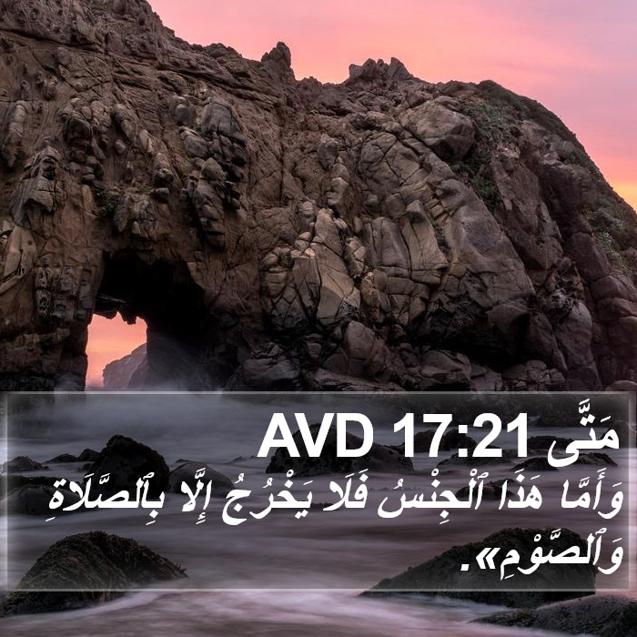 مَتَّى 17:21 AVD Bible Study