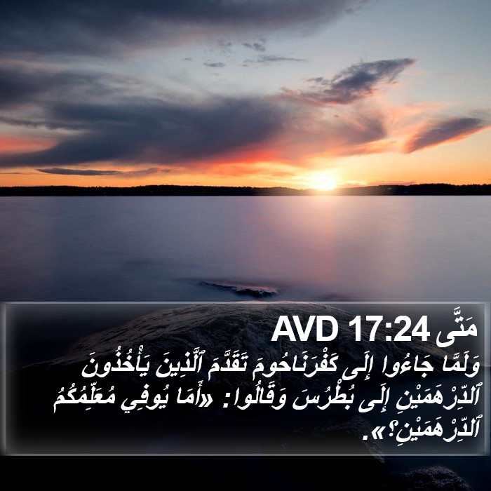 مَتَّى 17:24 AVD Bible Study